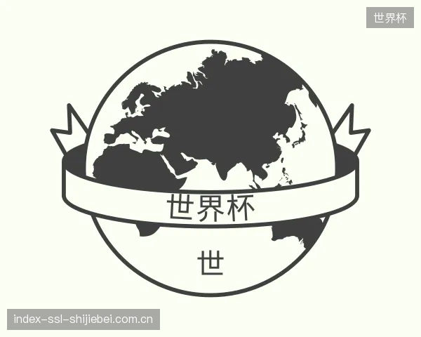 解读世界杯集团