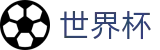 2026世界杯 - FIFA 2026唯一授权网站 - 今日赔率查询与波胆指数走势